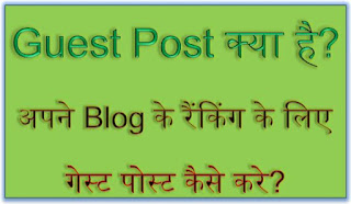 guest post kya hai in hindi, blog guests posting guidelines, sertice, meaning, write, sumbim, seo