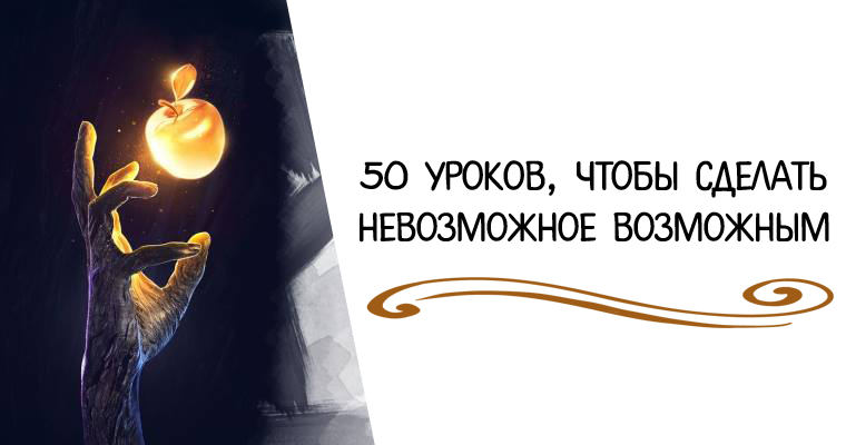 как сделать невозможное возможным. совершить невозможное. как сделать невозможное возможным. преодоление трудностей. делай все возможное а невозможное сделает бог.