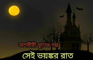 Vuter Golpo - সেই ভয়ঙ্কর রাত - Bhooter Golpo