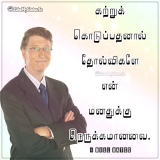 Quote from Bill gates tamil