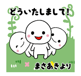 Line クリエイターズスタンプ 最高級 まさあき 動くスタンプno 1 Example With Gif Animation
