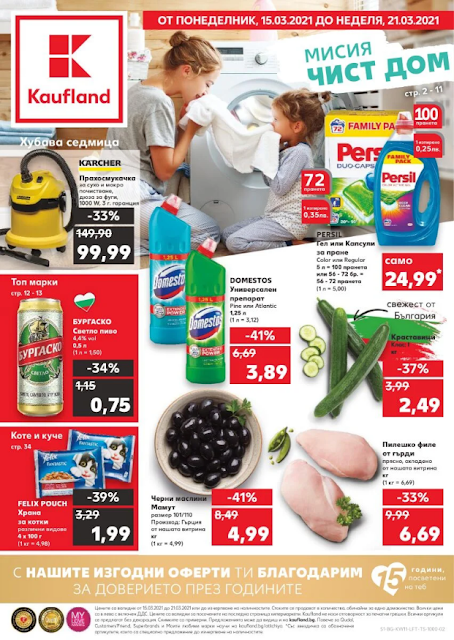 Kaufland брошури, промоции и топ оферти от 15-21.03 2021 👉 Мисия ЧИСТ ДОМ