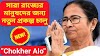 WB Chokher Alo Scheme 2021 - Free Cataract Operations / Spectacles / Complete Eye Treatment for Senior Citizens  