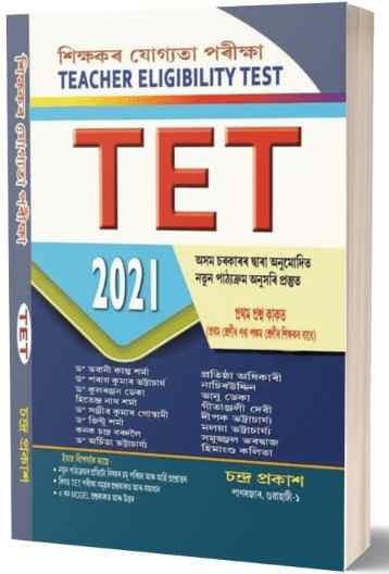 Assam TET 2021 Paper 1 LP (Class 1-5) Assamese By Chandra Prakash