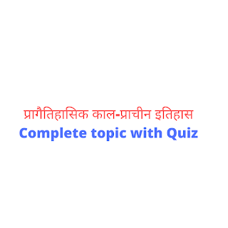 प्रागैतिहासिक काल-प्राचीन इतिहास Complete Topic With Quiz प्रागैतिहासिक काल-प्राचीन इतिहास Complete Topic With Quiz