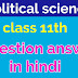 11th class political science question answer in hindi | gyarvi kaksha ke Rajneeti Vigyan ke prashna Uttar Hindi mein | all the best gk