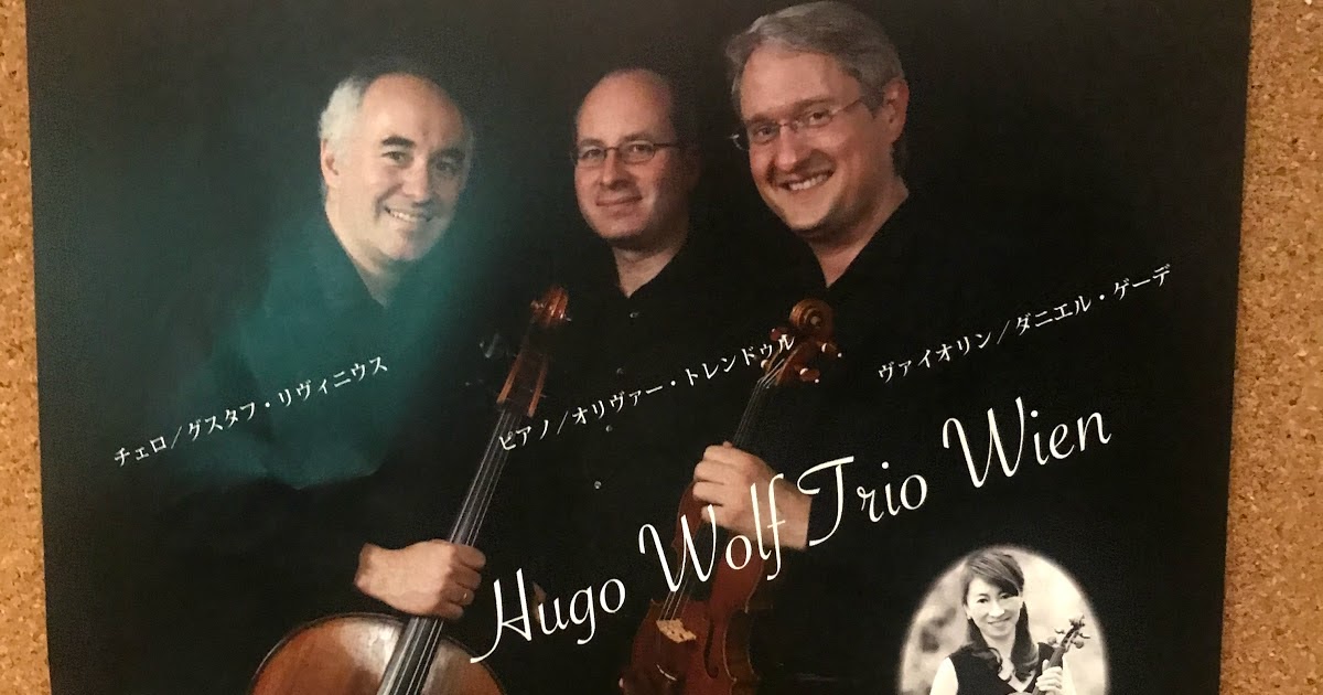 玉寄勝治ブログ ウィーン・フーゴ・ヴォルフ三重奏団 2019 日本ツアー ゆとろぎ公演