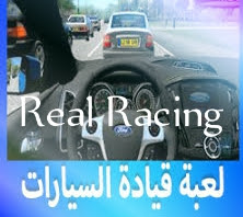 تحميل لعبة 3 Real Racing