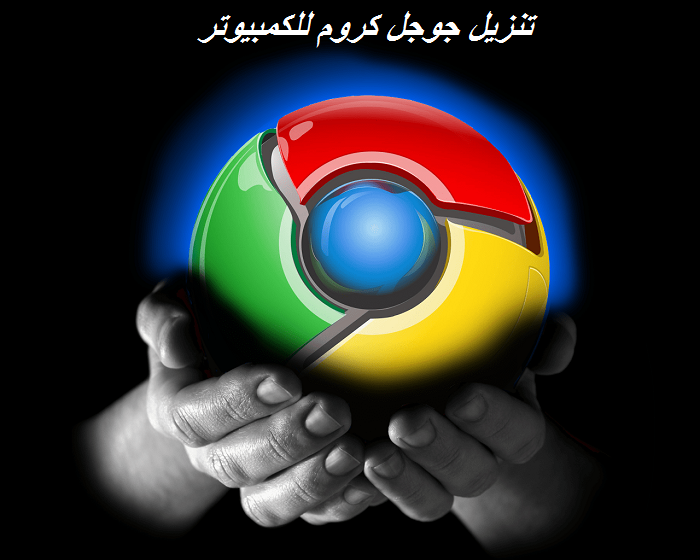 تحميل برنامج جوجل كروم للكمبيوتر كامل تحميل جوجل كروم للاندرويد APK