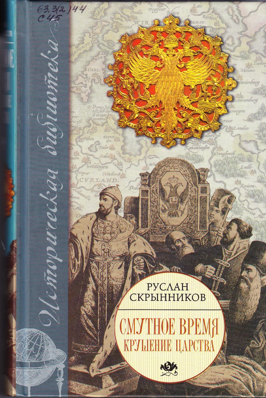 скрынников руслан григорьевич россия в начале xvii века. рoссия накануне "смутнoгo времени". россия накануне смутного времени. скрынников смутное время. скрынников р россия накануне смуты.