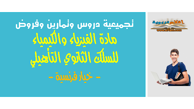 تجميعية دروس وتمارين وفروض مادة الفيزياء والكيمياء للسلك الثانوي التأهيلي - خيار فرنسية