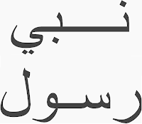 kaligrafi arab yang bermakna Nabi dan Rasul Islam Biodata Lengkap 25 Nabi dan Rasul Islam