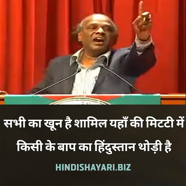 Sabhi Ka Khoon Hai Shamil Yahan Ki Mitti Mein  Kisi Ke Baap Ka Hindustan Thodi Hai | rahat indori rekhta, dr rahat indori, rahat indori 2017, rahat indori image, rahat indori shayari on politics, rahat indori shayari image download, rahat indori on modi, rahat indori desh bhakti shayari in hindi, dr rahat indori agar khilaf hai, rahat indori chunav hai kya