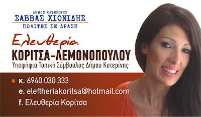 ΕΛΕΥΘΕΡΙΑ ΚΟΡΙΤΣΑ - ΛΕΜΟΝΟΠΟΥΛΟΥ