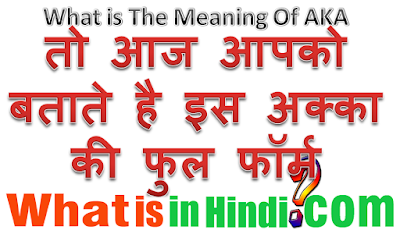 What is the meaning of akka in Hindi