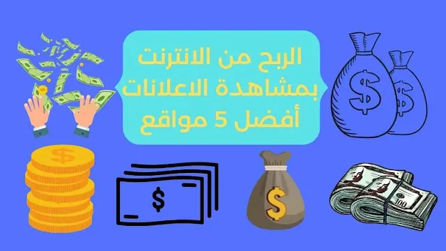 الربح من الانترنت بمشاهدة الاعلانات أفضل 5 مواقع