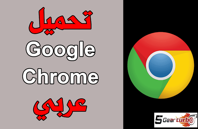 تنزيل متصفح جوجل كروم برابط مباشر اخر اصدار ‏Google Chrome Download
