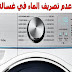 حل مشكلة عدم تصريف الماء في غسالة سامسونج ( رمز الخطأ nd) حل مشكلة عدم تصريف الماء في غسالة سامسونج ( رمز الخطأ nd)