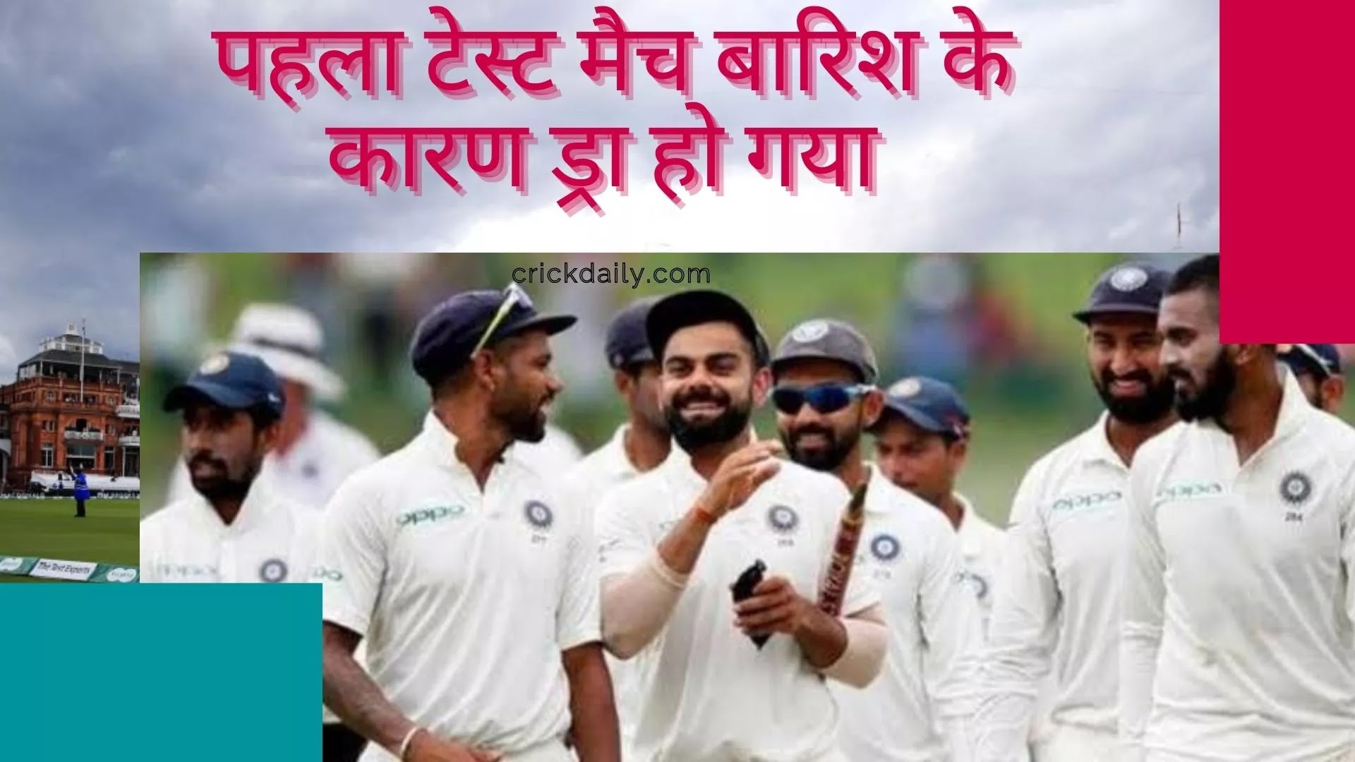 पहला टेस्ट मैच बारिश के कारण ड्रा हो गया
