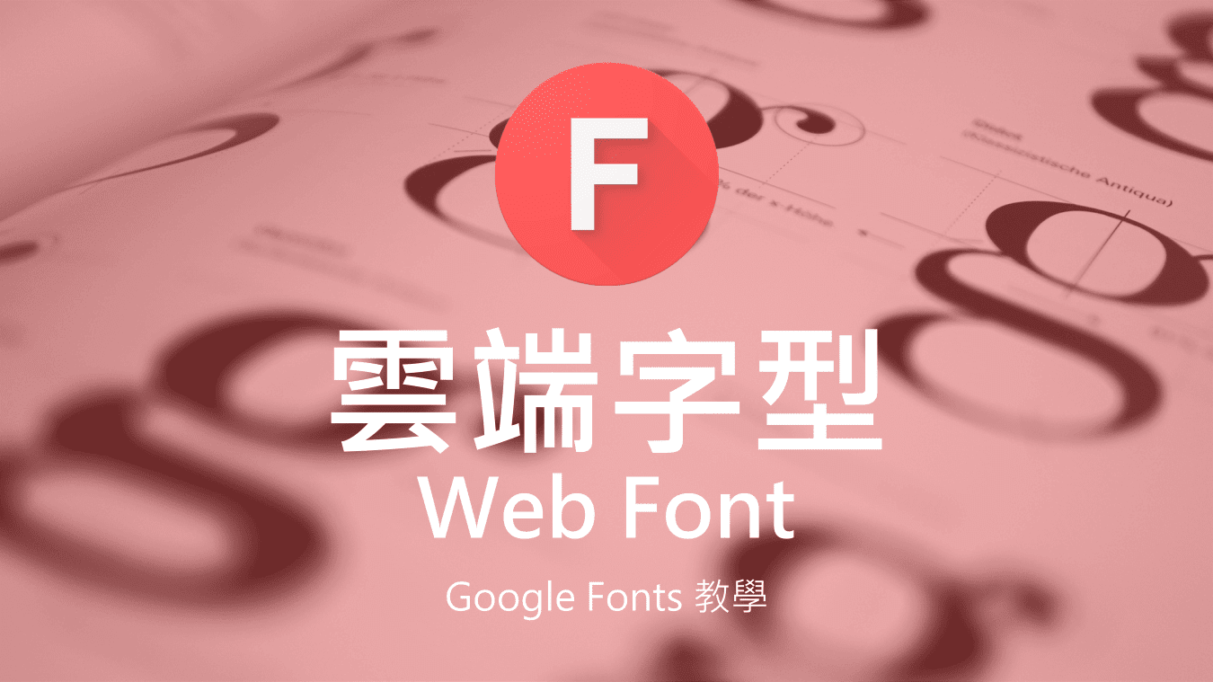 Web Fonts 雲端字型 Google Fonts教學