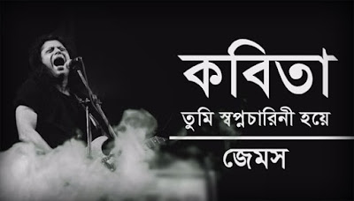 Kobita Lyrics কবিতা লিরিক্স