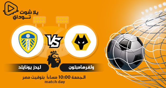 نتيجة مباراة ولفرهامبتون وليدز يونايتد اليوم 19-2-2021 في الدوري الانجليزي