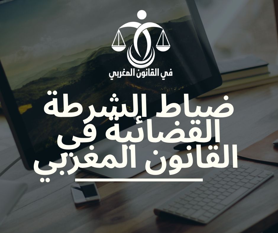 ضباط الشرطة القضائية في القانون المغربي PDF ضباط الشرطة القضائية في القانون المغربي PDF