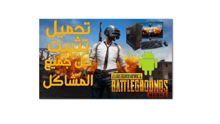 ببجي كوريه كيف انزل ببجي كوريه تحميل لعبة ومحاكي ببجي للكمبيوتر وموبايل 2020 PUBG apk تنزيل بوبجي