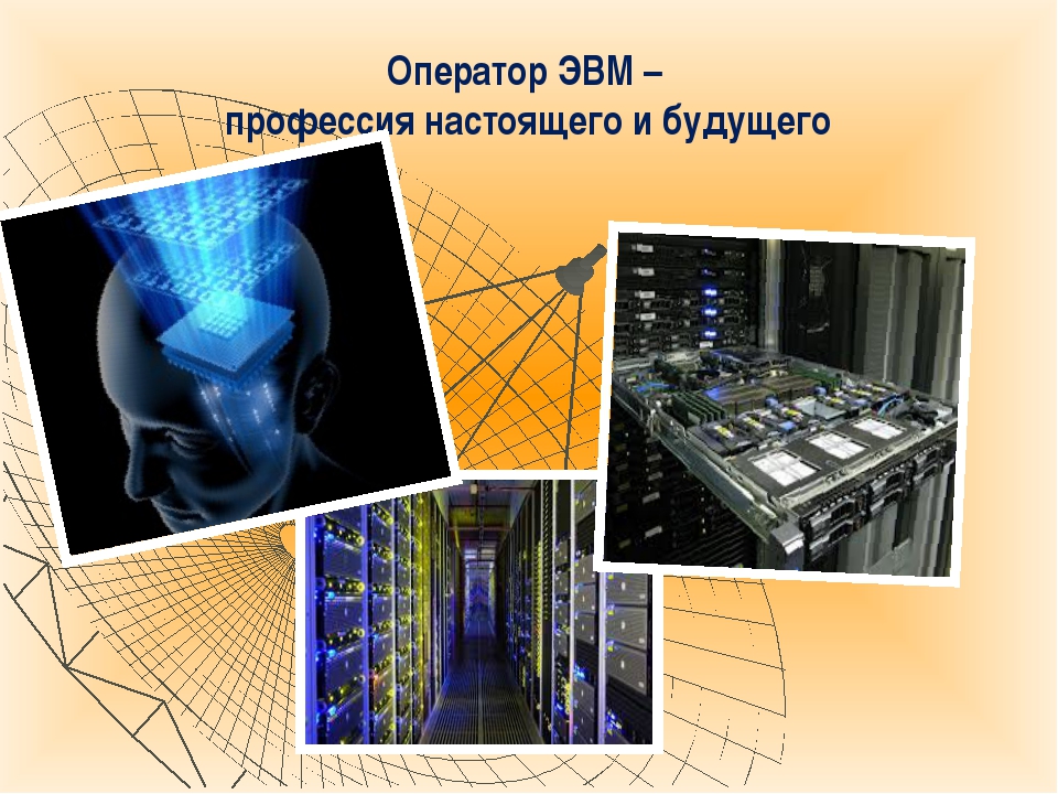 Профессии с компьютером список. Профессии компьютера. Профессии где нужна информатика. Профессии компьютера. Новые профессии.