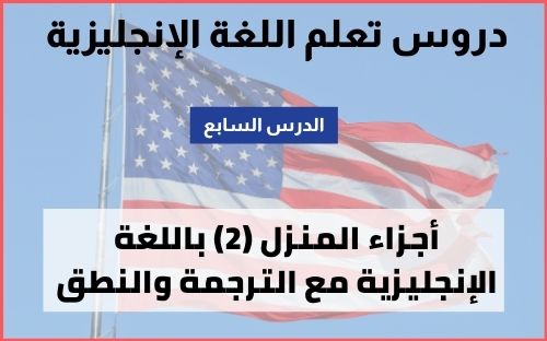 كلمات انجليزية مترجمة للعربية أجزاء المنزل 2