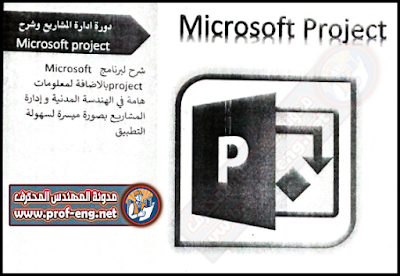 دورة ميكروسوفت بروجكت, ميكروسوفت بروجيكت, بروجكت, مكروسوفت بروجكت, مايكروسوفت بروجيكت, مايكروسوفت بروجكت, تعلم برنامج ميكروسوفت بروجكت pdf, كورس ميكروسوفت بروجكت, دورة في Microsoft project, تعلم برنامج microsoft project pdf, كورس ادارة مشروعات ميكروسوفت بروجكت, ادارة مشروعات Microsoft Project, Microsoft Project Course in arabic, شرح برنامج ميكروسوفت بروجكت, شرح برنامج microsoft project