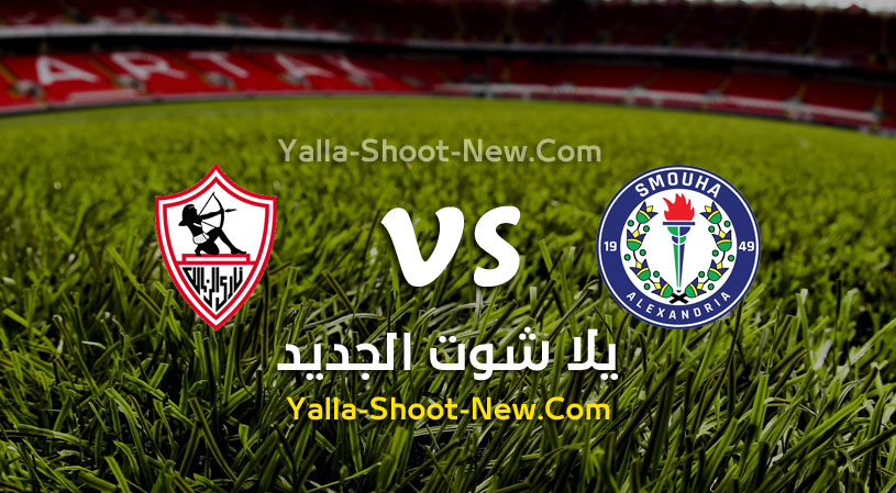 مباراة الزمالك وسموحة