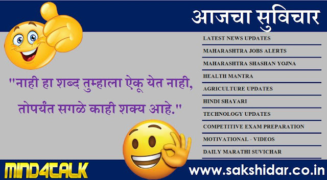 आजचा सुविचार आपणासाठी...|| Sakshidar - Marathi Suvichar Sangrah || आजचा सुविचार आपणासाठी...|| Sakshidar - Marathi Suvichar Sangrah ||