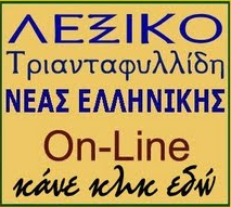 Λεξικό Τριανταφυλλίδη