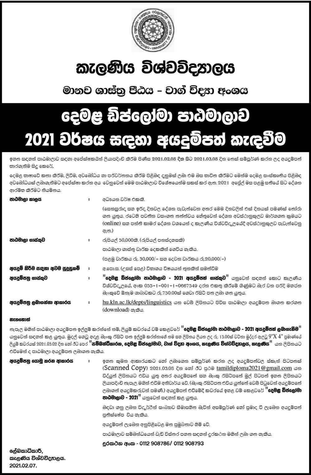 Diploma in Tamil (2021) University of Kelaniya - Application