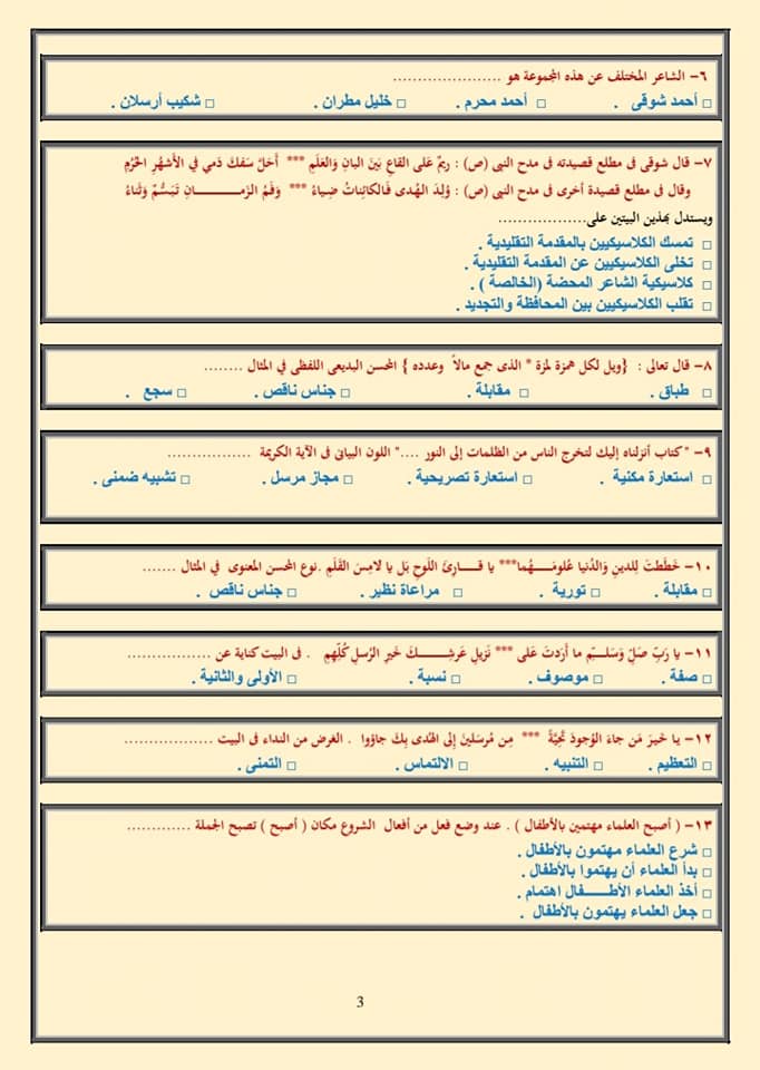 نموذج اسئلة امتحان اللغة العربية للصف الثالث الثانوي 2024 نظام جديد 3