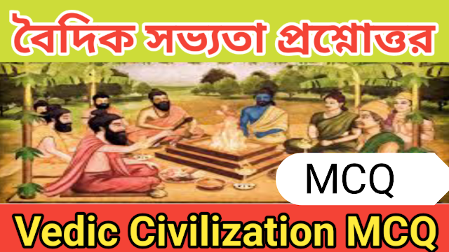 Vedic Civilization MCQ In Bengali  