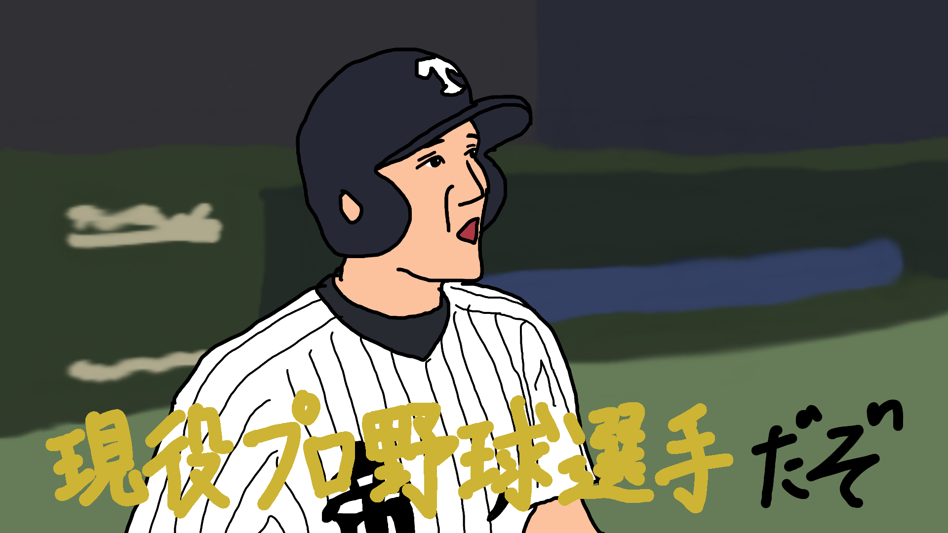 何故リアル野球banは野球ファン以外にもウケるのか 小松のオタク ブログ