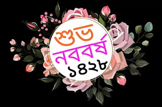 শুভ নববর্ষ 1428,Happy Pohela Boishakh 1428