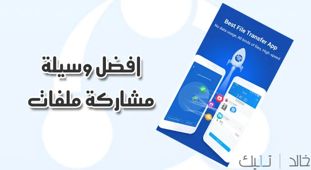 تحميل برنامج shareit بدون اعلانات مدفوع مجانا للاندرويد اخر اصدار 2020 تحميل برنامج shareit بدون اعلانات مدفوع مجانا للاندرويد اخر اصدار 2020