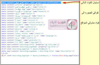 أفضل أكواد الميتا تاج Meta Tag الهامة لمدونات بلوجر لتجعل موقعك الأول في محركات البحث وتحسين السيو 2015-02-08_140018