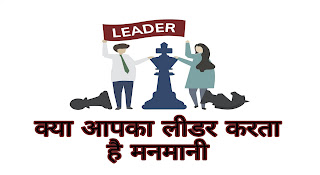 Does your leader act arbitrary Does your leader act arbitrary,leader management skills