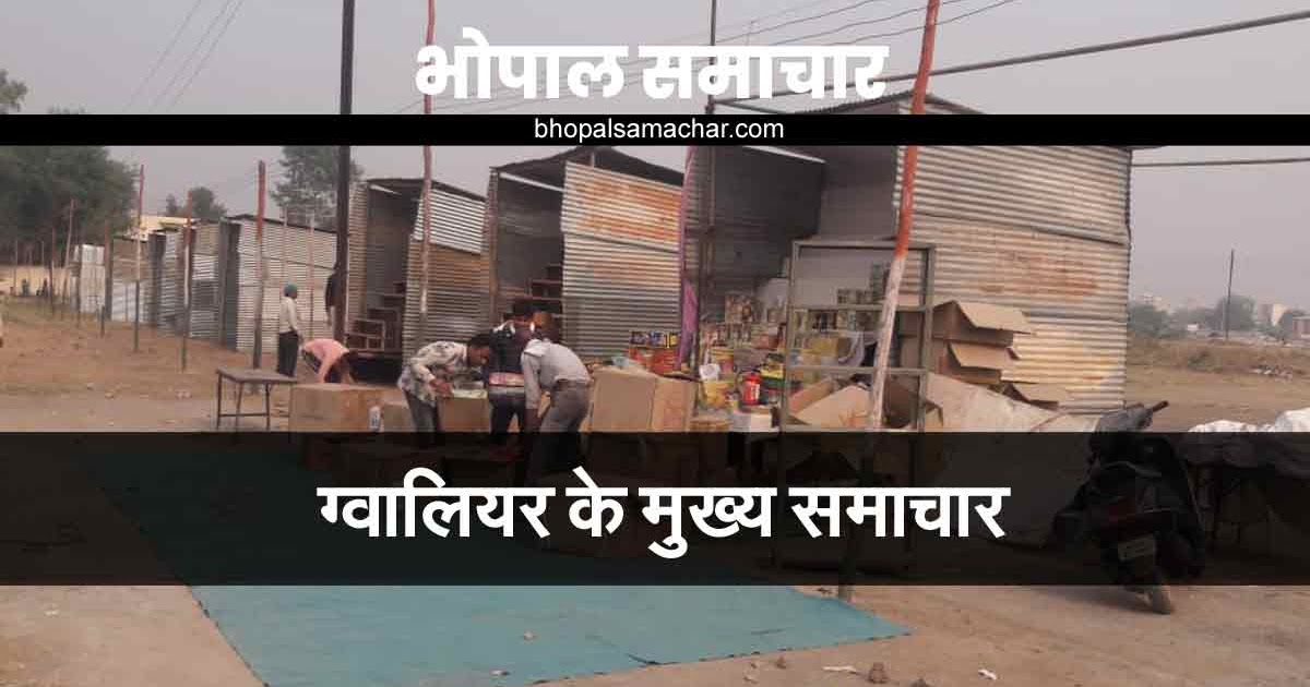 GWALIOR NEWS TODAY HINDI LATEST NEWS 11th NOVEMBER 2020 / ग्वालियर आज