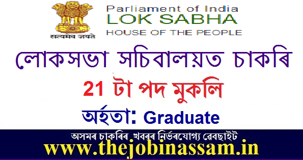 Lok Sabha Secretariat Recruitment 2020