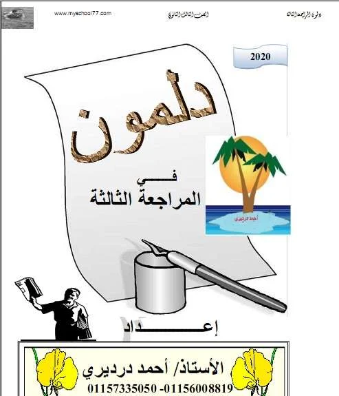 مراجعة لغة عربية ثانوية عامة 2020- موقع مدرستى