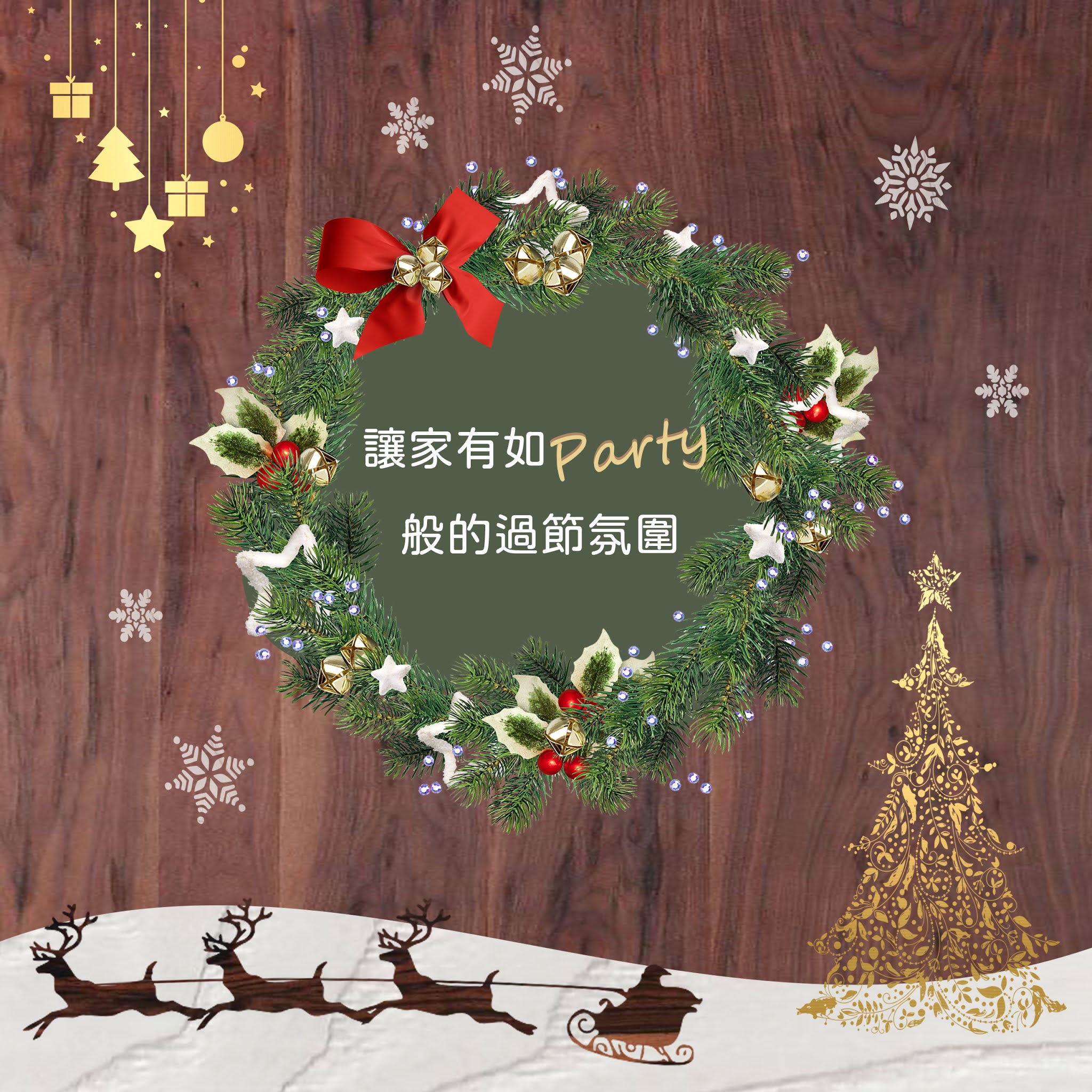 讓家有Party般的過節氛圍 讓家有Party般的過節氛圍