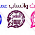 تحميل واتساب عمر تحديث جميع واتساب Omar و تحميل واتس اب عمر باذيب ضد الحظر اخر اصدار OBWhasapp تحميل واتساب عمر تحديث جميع واتساب Omar و تحميل واتس اب عمر باذيب ضد الحظر اخر اصدار OBWhasapp