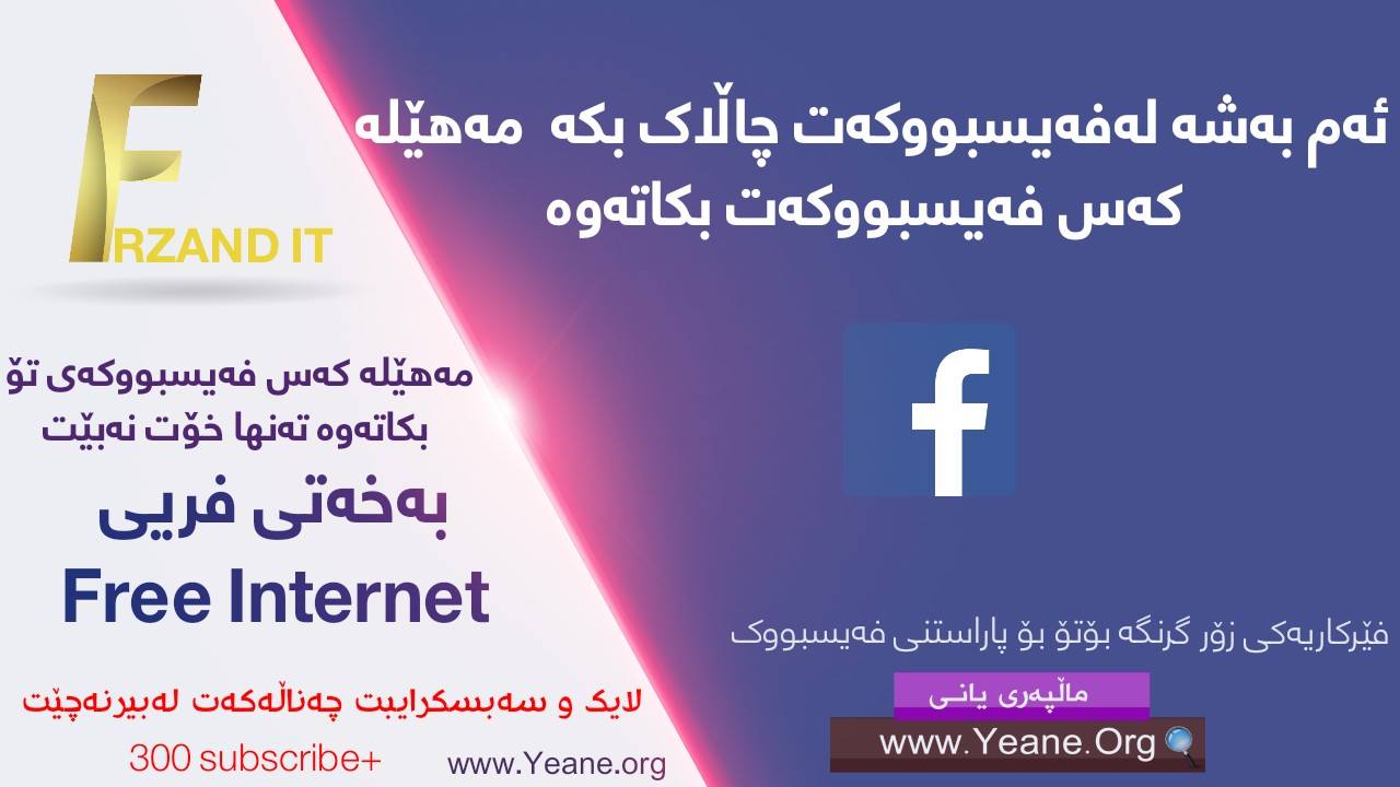 ئەم بەشە لەفەیسبووکەت چاڵاک بکە و مەهێلە کەس فەیسبووکەت بکاتەوە_بەخەتی فریی