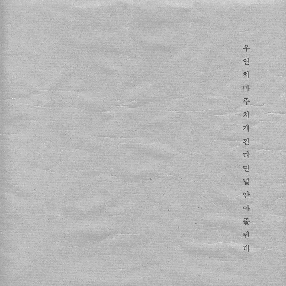 Lee HanBit – 우연히 마주치게 된다면 널 안아줄텐데 – Single