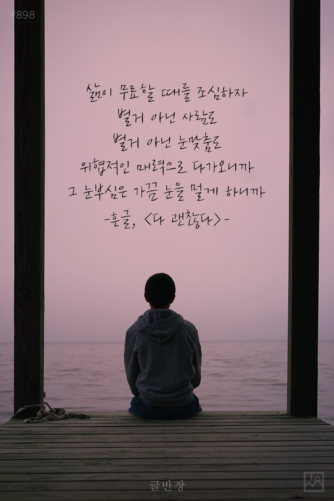 삶이 무료할 때를 조심하자 - 흔글, <다 괜찮다>